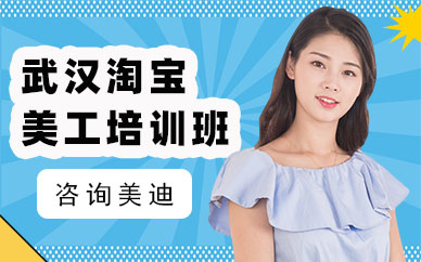 武汉淘宝美工培训班