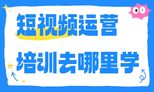 短视频运营培训去哪里学 - 美迪电商