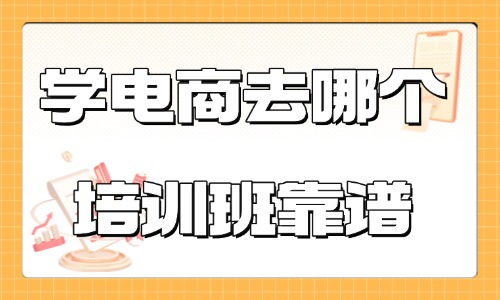 学电商去哪个培训班靠谱 - 美迪电商