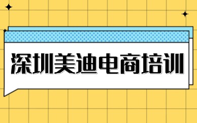 深圳美迪电商培训
