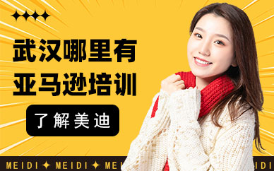 武汉哪里有亚马逊培训课程