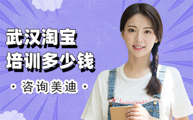 武汉淘宝培训班多少钱