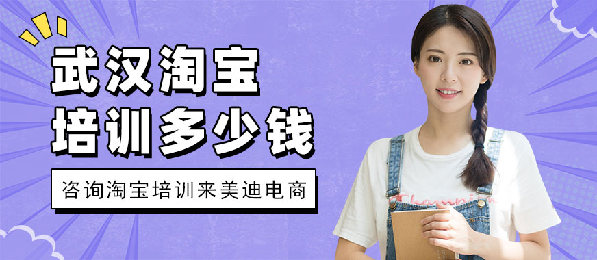 武汉淘宝培训班多少钱 - 美迪电商