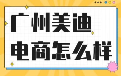 广州美迪电商怎么样？从四个维度客观解析