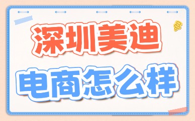 深圳美迪电商怎么样？实力亮点全解析