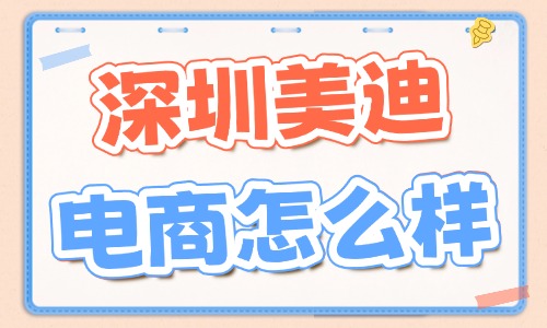 深圳美迪电商怎么样?实力亮点全解析 - 美迪电商