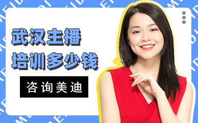 武汉主播培训班多少钱