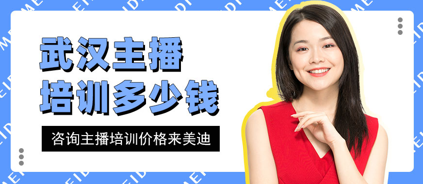 武汉主播培训班多少钱 - 美迪电商