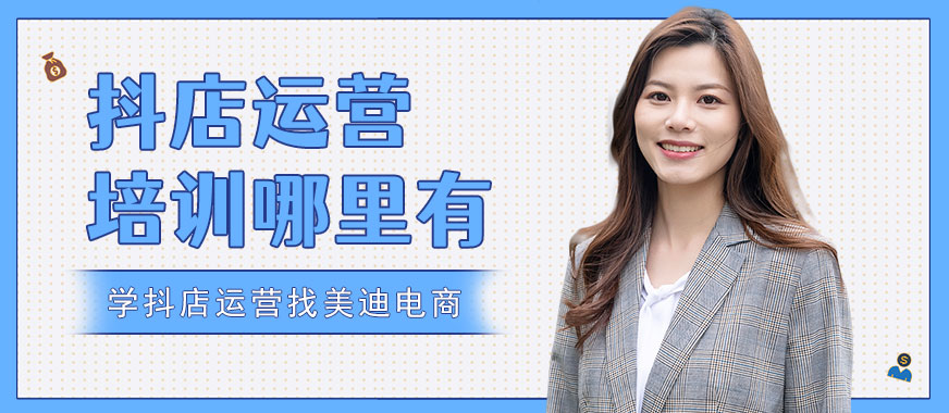 武汉抖音小店运营培训哪里有 - 美迪电商