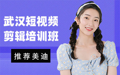 武汉短视频剪辑培训班多少钱