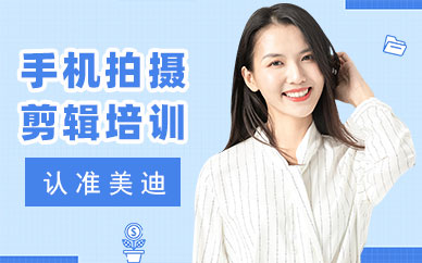 武汉手机拍摄剪辑培训哪家好