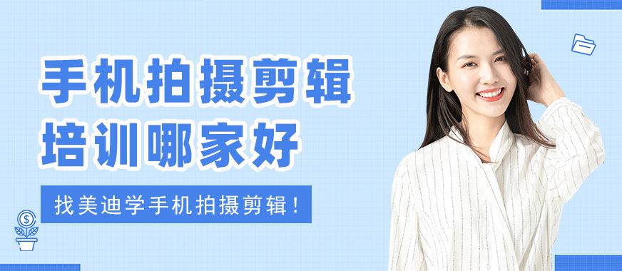 武汉手机拍摄剪辑培训哪家好 - 美迪电商