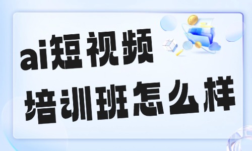 ai短视频培训班怎么样 - 美迪电商