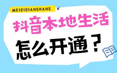 抖音本地生活怎么开通？抖音本地生活开通流程