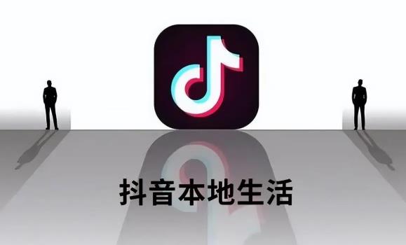 抖音本地生活怎么开通?抖音本地生活开通流程 - 美迪电商