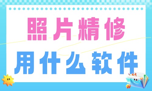 照片精修用什么软件？图片照片精修软件哪个好？ - 美迪电商