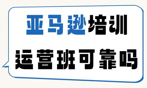 亚马逊培训运营班可靠吗 - 美迪电商