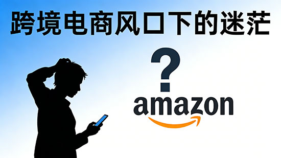 亚马逊培训运营班可靠吗 - 美迪电商