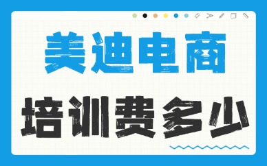 美迪电商培训费用多少？高性价比课程与收费标准全解析