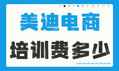 美迪电商培训费用多少？高性价比课程与收费标准全解析 - 美迪电商