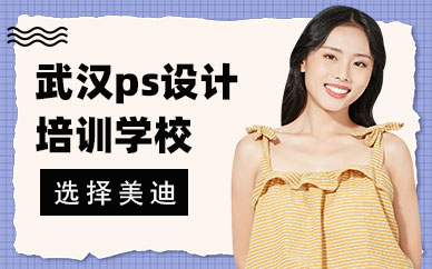 武汉ps设计培训学校