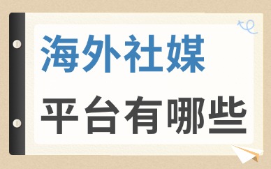 海外社媒是什么？海外社媒平台都有哪些？