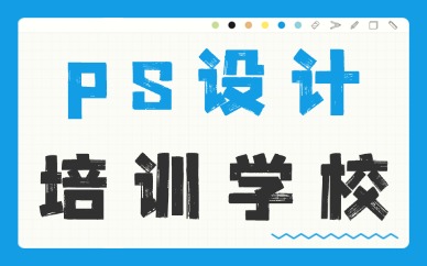 ps设计培训学校