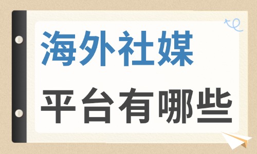 海外社媒是什么？海外社媒平台都有哪些？ - 美迪电商