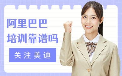 武汉阿里巴巴培训班靠谱吗