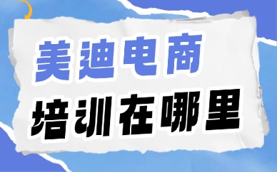 美迪电商培训在哪里？全国校区分布与实地考察指南