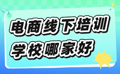 电商线下培训学校哪家好