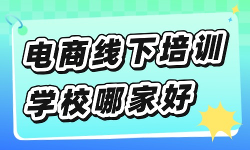 电商线下培训学校哪家好 - 美迪电商