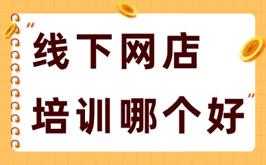 线下网店培训班哪个好