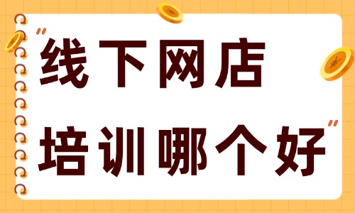 线下网店培训班哪个好 - 美迪电商
