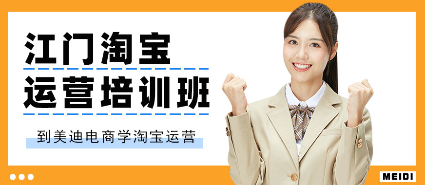 江门淘宝运营培训班 - 美迪电商