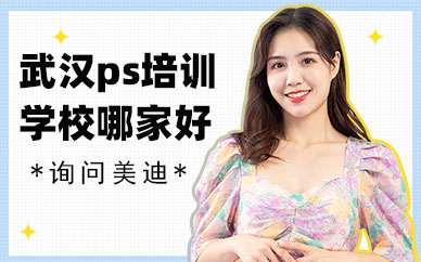 武汉ps培训学校哪家好