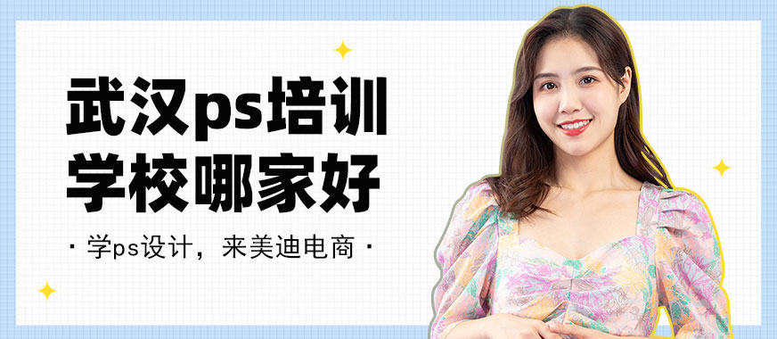 武汉ps培训学校哪家好 - 美迪电商