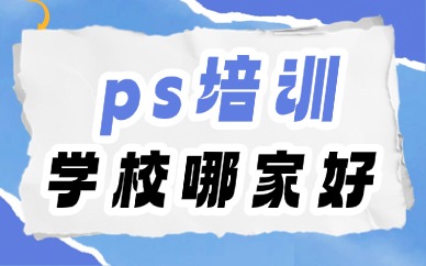 ps培训学校哪家好