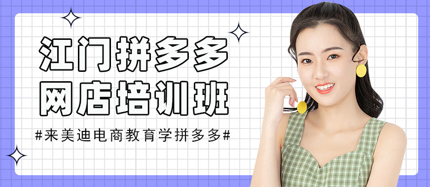 江门拼多多网店培训班 - 美迪电商