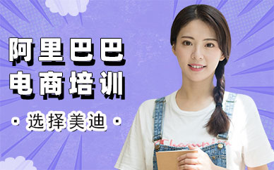 江门阿里巴巴电商培训课程