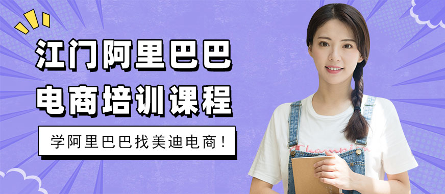 江门阿里巴巴电商培训课程 - 美迪电商
