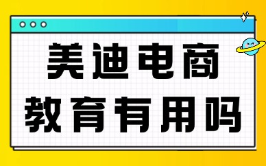 美迪电商教育有用吗？看这4个维度的深度测评