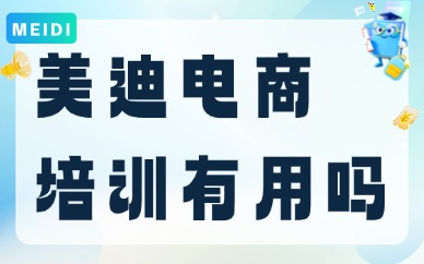 美迪电商培训有用吗？学员真实体验分享