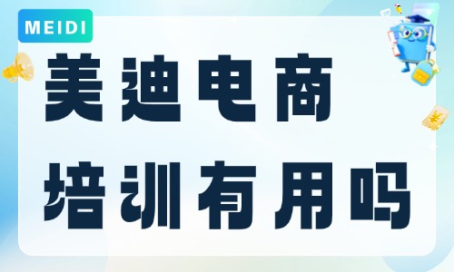 美迪电商培训有用吗？学员真实体验分享 - 美迪电商