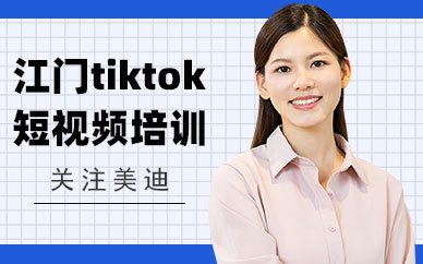 江门tiktok短视频培训班