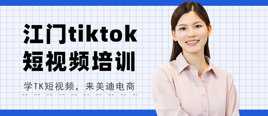 江门tiktok短视频培训班 - 美迪电商
