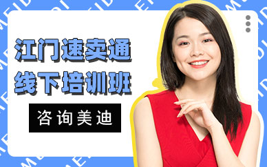 江门速卖通线下培训班