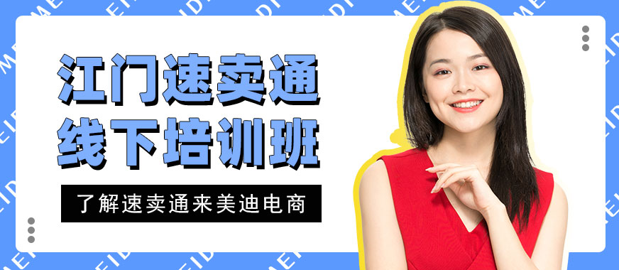 江门速卖通线下培训班 - 美迪电商