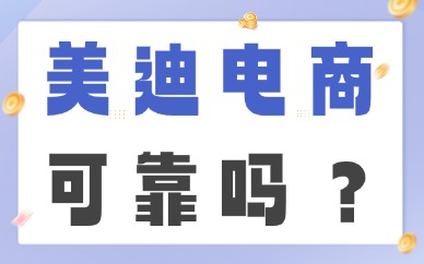 美迪电商可靠吗？3 大硬核标准验证