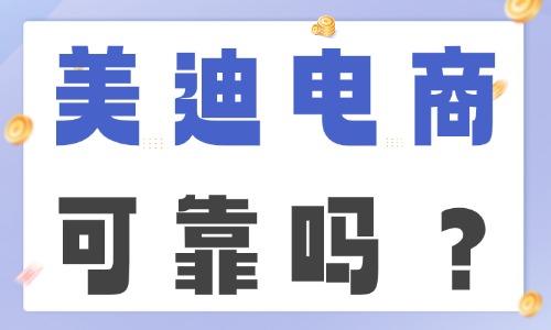 美迪电商靠谱吗？3 大硬核标准验证 - 美迪电商